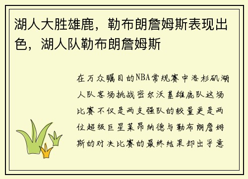 湖人大胜雄鹿，勒布朗詹姆斯表现出色，湖人队勒布朗詹姆斯
