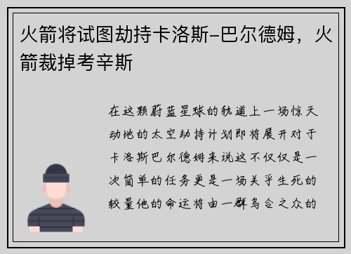火箭将试图劫持卡洛斯-巴尔德姆，火箭裁掉考辛斯