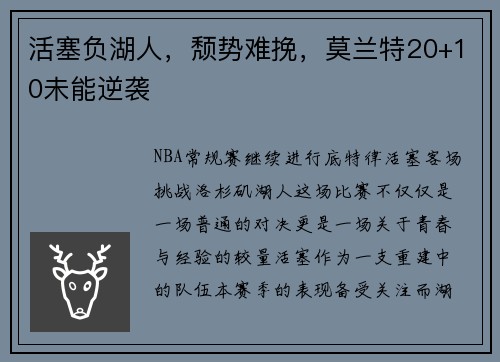 活塞负湖人，颓势难挽，莫兰特20+10未能逆袭