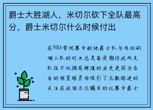 爵士大胜湖人，米切尔砍下全队最高分，爵士米切尔什么时候付出