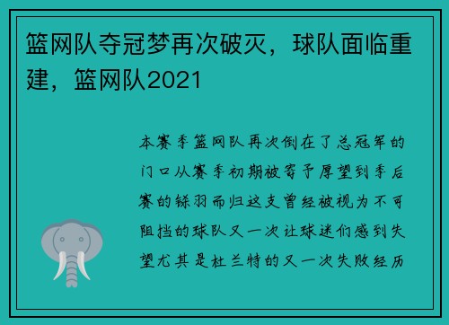 篮网队夺冠梦再次破灭，球队面临重建，篮网队2021