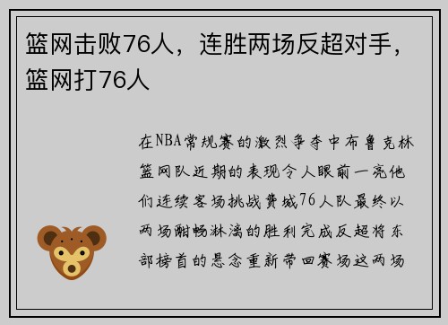 篮网击败76人，连胜两场反超对手，篮网打76人