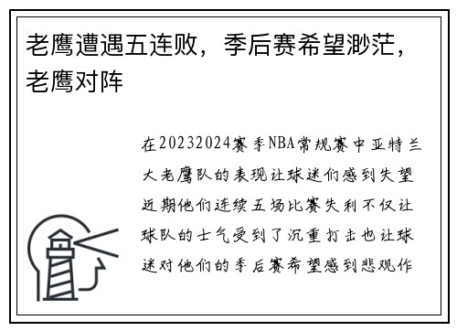老鹰遭遇五连败，季后赛希望渺茫，老鹰对阵