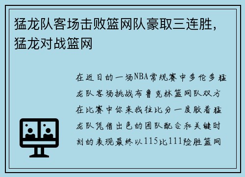 猛龙队客场击败篮网队豪取三连胜，猛龙对战篮网