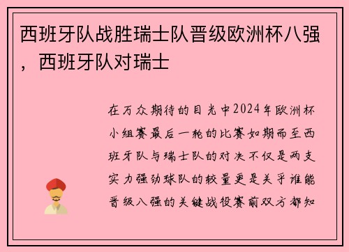 西班牙队战胜瑞士队晋级欧洲杯八强，西班牙队对瑞士