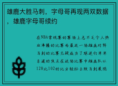 雄鹿大胜马刺，字母哥再现两双数据，雄鹿字母哥续约
