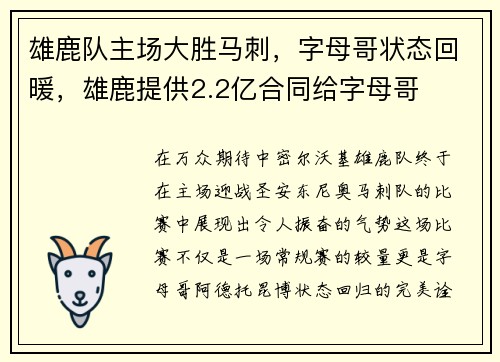 雄鹿队主场大胜马刺，字母哥状态回暖，雄鹿提供2.2亿合同给字母哥