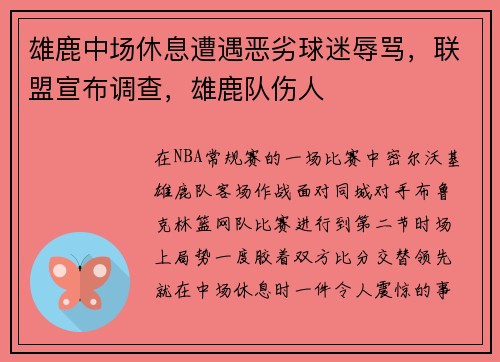 雄鹿中场休息遭遇恶劣球迷辱骂，联盟宣布调查，雄鹿队伤人