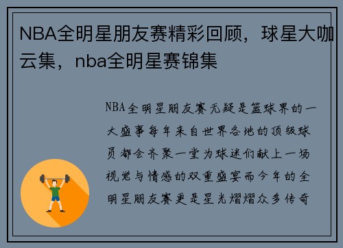 NBA全明星朋友赛精彩回顾，球星大咖云集，nba全明星赛锦集