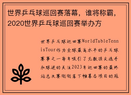 世界乒乓球巡回赛落幕，谁将称霸，2020世界乒乓球巡回赛举办方