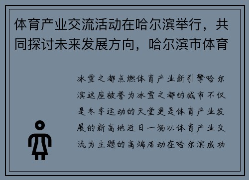 体育产业交流活动在哈尔滨举行，共同探讨未来发展方向，哈尔滨市体育总会