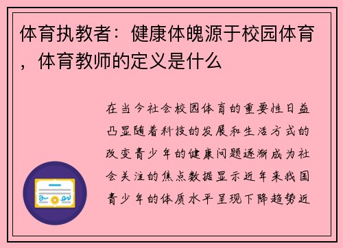 体育执教者：健康体魄源于校园体育，体育教师的定义是什么