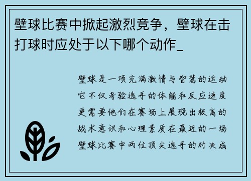 壁球比赛中掀起激烈竞争，壁球在击打球时应处于以下哪个动作_