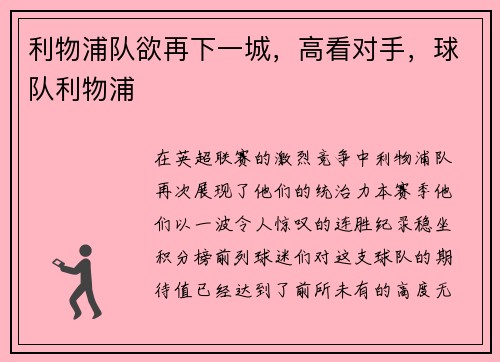 利物浦队欲再下一城，高看对手，球队利物浦