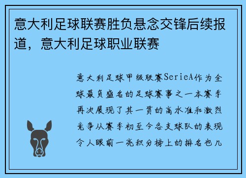 意大利足球联赛胜负悬念交锋后续报道，意大利足球职业联赛