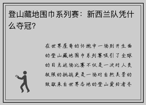 登山藏地围巾系列赛：新西兰队凭什么夺冠？