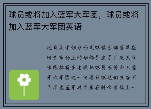 球员或将加入蓝军大军团，球员或将加入蓝军大军团英语