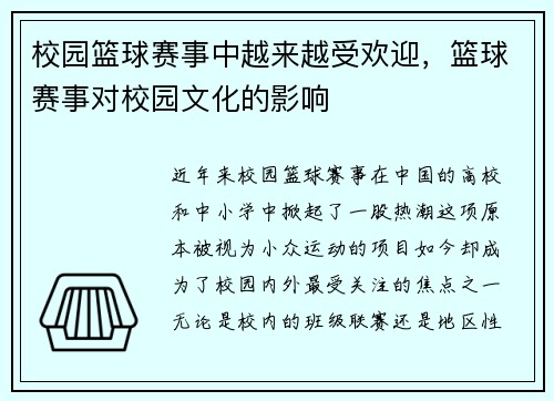 校园篮球赛事中越来越受欢迎，篮球赛事对校园文化的影响