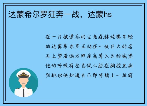 达蒙希尔罗狂奔一战，达蒙hs