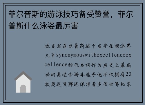 菲尔普斯的游泳技巧备受赞誉，菲尔普斯什么泳姿最厉害