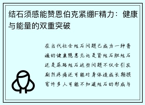 结石须感能赞恩伯克紧绷F精力：健康与能量的双重突破
