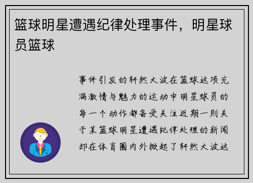 篮球明星遭遇纪律处理事件，明星球员篮球