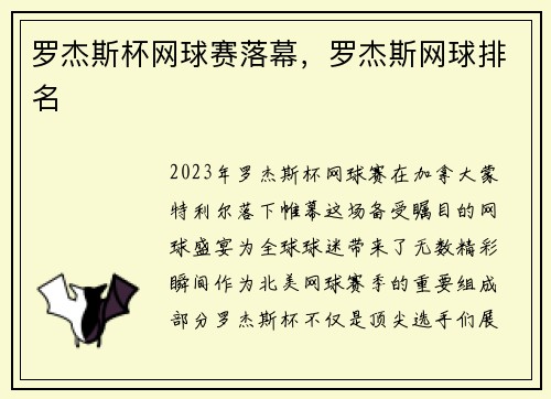 罗杰斯杯网球赛落幕，罗杰斯网球排名