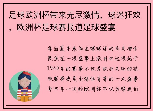足球欧洲杯带来无尽激情，球迷狂欢，欧洲杯足球赛报道足球盛宴