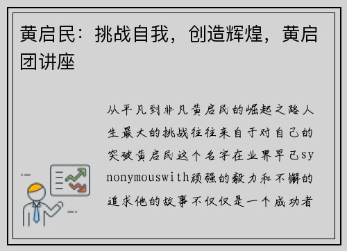 黄启民：挑战自我，创造辉煌，黄启团讲座