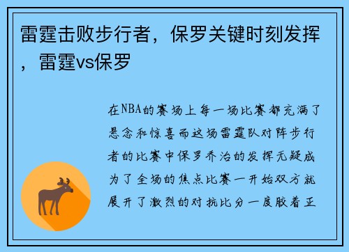 雷霆击败步行者，保罗关键时刻发挥，雷霆vs保罗