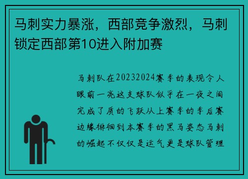 马刺实力暴涨，西部竞争激烈，马刺锁定西部第10进入附加赛