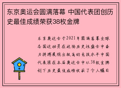 东京奥运会圆满落幕 中国代表团创历史最佳成绩荣获38枚金牌