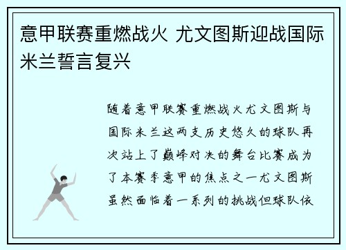 意甲联赛重燃战火 尤文图斯迎战国际米兰誓言复兴