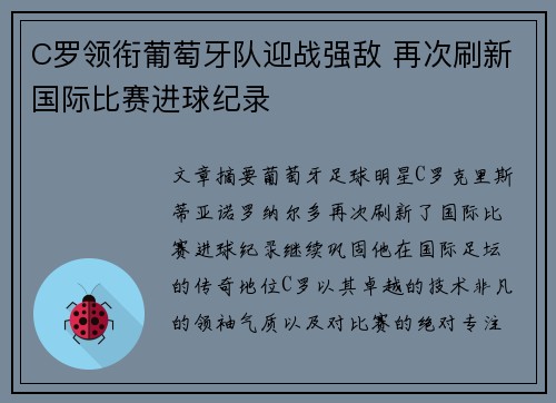 C罗领衔葡萄牙队迎战强敌 再次刷新国际比赛进球纪录