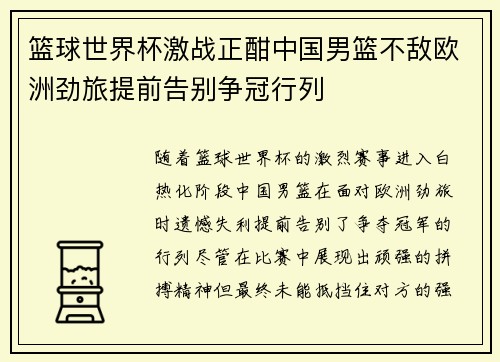 篮球世界杯激战正酣中国男篮不敌欧洲劲旅提前告别争冠行列