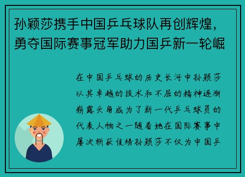 孙颖莎携手中国乒乓球队再创辉煌，勇夺国际赛事冠军助力国乒新一轮崛起