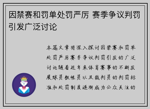 因禁赛和罚单处罚严厉 赛季争议判罚引发广泛讨论