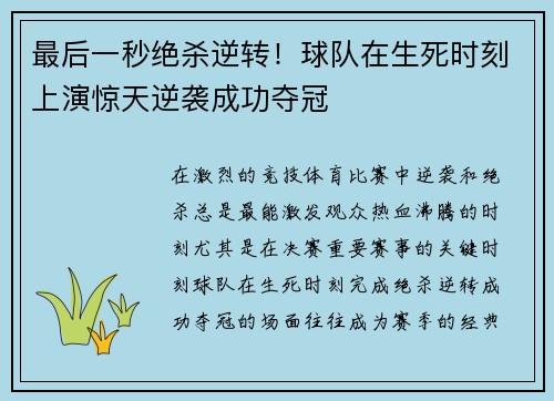 最后一秒绝杀逆转！球队在生死时刻上演惊天逆袭成功夺冠
