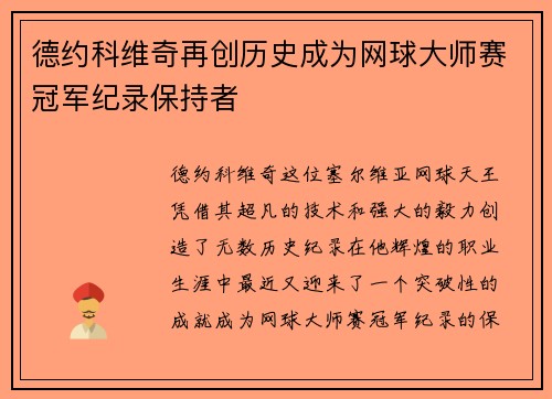 德约科维奇再创历史成为网球大师赛冠军纪录保持者