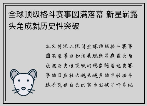 全球顶级格斗赛事圆满落幕 新星崭露头角成就历史性突破