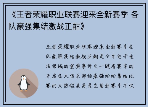 《王者荣耀职业联赛迎来全新赛季 各队豪强集结激战正酣》
