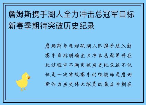 詹姆斯携手湖人全力冲击总冠军目标新赛季期待突破历史纪录