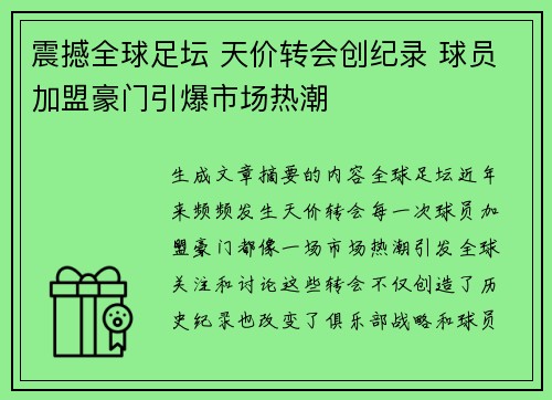 震撼全球足坛 天价转会创纪录 球员加盟豪门引爆市场热潮