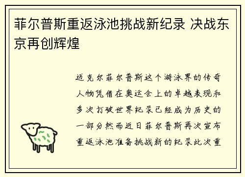 菲尔普斯重返泳池挑战新纪录 决战东京再创辉煌