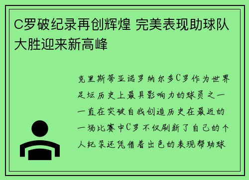 C罗破纪录再创辉煌 完美表现助球队大胜迎来新高峰