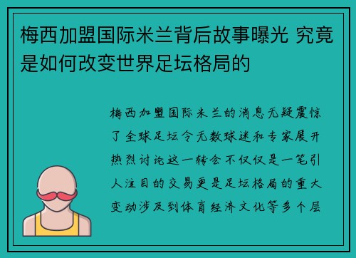 梅西加盟国际米兰背后故事曝光 究竟是如何改变世界足坛格局的
