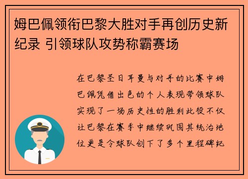 姆巴佩领衔巴黎大胜对手再创历史新纪录 引领球队攻势称霸赛场