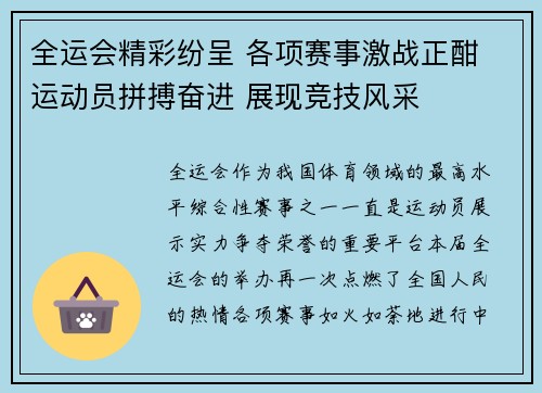 全运会精彩纷呈 各项赛事激战正酣 运动员拼搏奋进 展现竞技风采