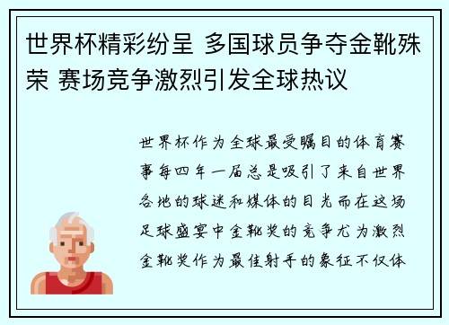 世界杯精彩纷呈 多国球员争夺金靴殊荣 赛场竞争激烈引发全球热议