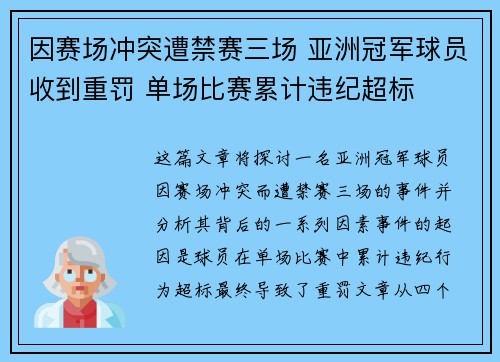 因赛场冲突遭禁赛三场 亚洲冠军球员收到重罚 单场比赛累计违纪超标